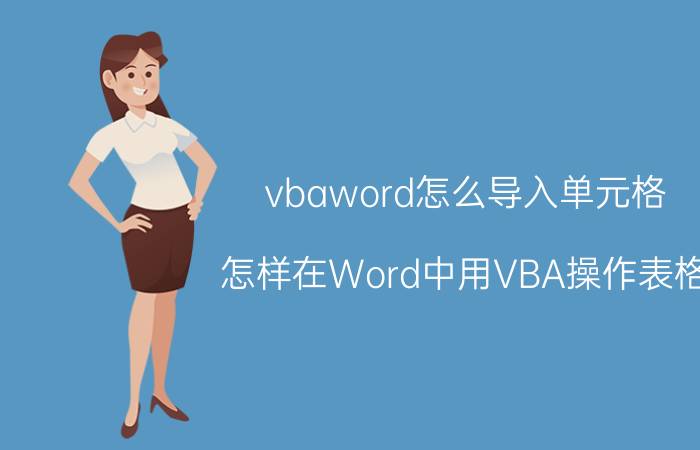 vbaword怎么导入单元格 怎样在Word中用VBA操作表格？